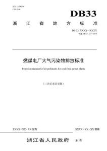 浙江省《燃煤電廠大氣污染物排放標準（二次征求 意見稿）》