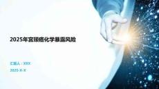 2025年宫颈癌化学暴露风险