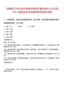 [孝南區]2025湖北孝感市孝南區事業單位人才引進150人筆試歷年參考題庫附帶答案詳解