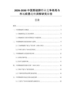 2026-2030中國(guó)聚硫醇行業(yè)競(jìng)爭(zhēng)格局與市場(chǎng)前景趨勢(shì)洞察研究報(bào)告