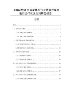 2026-2030中國星蘋酯行業(yè)供需規(guī)模及投資運(yùn)行狀況監(jiān)測研究報(bào)告