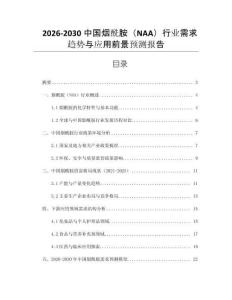 2026-2030中國煙酰胺（NAA）行業需求趨勢與應用前景預測報告