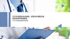 2025英國多學會指南：ECMO緊急事件管理解讀