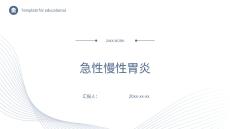 急性慢性胃炎