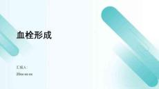 血栓形成
