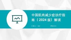 中國(guó)肌肉減少癥診療指南（2024版）解讀
