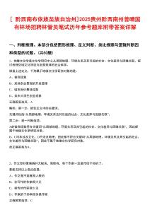[?黔西南布依族苗族自治州]2025貴州黔西南州普晴國(guó)有林場(chǎng)招聘林管員筆試歷年參考題庫(kù)附帶答案詳解