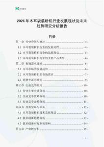2026年木耳袋裝粉機(jī)行業(yè)發(fā)展現(xiàn)狀及未來趨勢研究分析報(bào)告_20250706_092535
