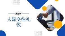 社交禮儀實務：人際交往禮儀PPT教學課件