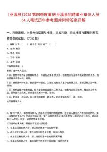 [巫溪縣]2025第四季度重慶巫溪縣招聘事業單位人員54人筆試歷年參考題庫附帶答案詳解