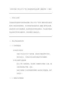 房屋市政工程安全生產重大事故隱患判定標準2022版解讀