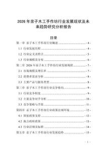 2026年親子木工手作坊行業發展現狀及未來趨勢研究分析報告