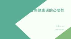 大學(xué)生心理健康課的必要性