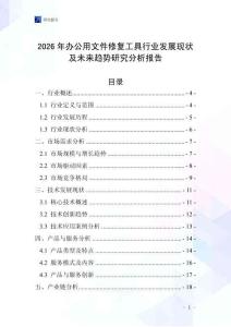 2026年辦公用文件修復(fù)工具行業(yè)發(fā)展現(xiàn)狀及未來趨勢研究分析報告