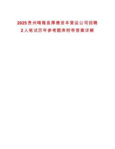 2025貴州晴隆縣厚德資本營(yíng)運(yùn)公司招聘2人筆試歷年參考題庫(kù)附帶答案詳解