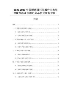 2026-2030中國(guó)腰背肌訓(xùn)練器行業(yè)市場(chǎng)深度分析及發(fā)展趨勢(shì)與投資研究報(bào)告