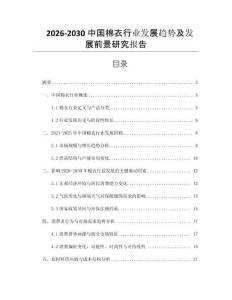 2026-2030中國棉衣行業發展趨勢及發展前景研究報告