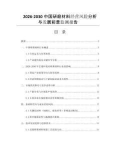 2026-2030中國(guó)研磨材料經(jīng)營(yíng)風(fēng)險(xiǎn)分析與發(fā)展前景監(jiān)測(cè)報(bào)告