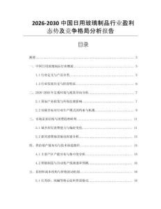 2026-2030中國(guó)日用玻璃制品行業(yè)盈利態(tài)勢(shì)及競(jìng)爭(zhēng)格局分析報(bào)告