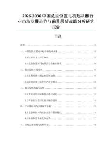 2026-2030中國危險位置電機起動器行業市場發展趨勢與前景展望戰略分析研究報告