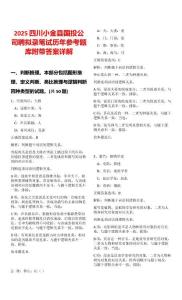 2025四川小金縣國投公司聘擬錄筆試歷年參考題庫附帶答案詳解