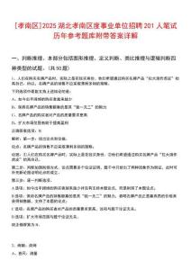 [孝南區]2025湖北孝南區度事業單位招聘201人筆試歷年參考題庫附帶答案詳解