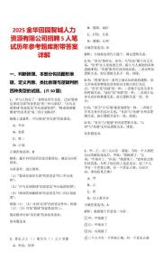 2025金華田園智城人力資源有限公司招聘5人筆試歷年參考題庫附帶答案詳解