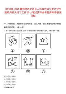 [定邊縣]2025暑假陜西定邊縣人民政府辦公室大學生到政府機關(guān)見習工作30人筆試歷年參考題庫附帶答案詳解