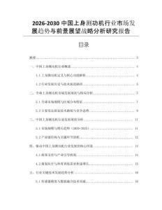 2026-2030中國上身測功機(jī)行業(yè)市場發(fā)展趨勢與前景展望戰(zhàn)略分析研究報告