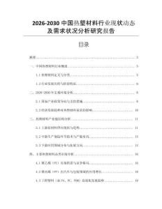 2026-2030中國熱塑材料行業現狀動態及需求狀況分析研究報告