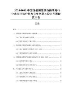2026-2030中國注射用醋酸西曲瑞克行業市場現狀分析及競爭格局與投資發展研究報告