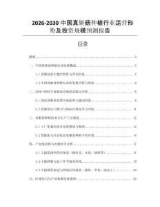 2026-2030中國真姬菇種植行業(yè)運(yùn)營形勢及投資規(guī)模預(yù)測報(bào)告