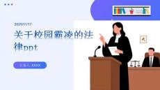 關于校園霸凌的法律ppt