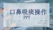 口鼻吸痰操作PPT