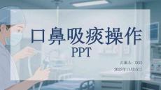 口鼻吸痰操作PPT