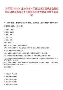 [斗門區(qū)]2025廣東珠海市斗門區(qū)建設(shè)工程質(zhì)量監(jiān)督檢測(cè)站招聘普通雇員1人筆試歷年參考題庫附帶答案詳解