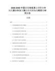 2026-2030中國(guó)濃縮地板清潔劑行業(yè)市場(chǎng)發(fā)展分析及發(fā)展趨勢(shì)預(yù)測(cè)與戰(zhàn)略投資研究報(bào)告