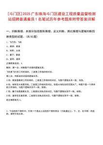 [斗門區(qū)]2025廣東珠海斗門區(qū)建設(shè)工程質(zhì)量監(jiān)督檢測(cè)站招聘普通雇員1名筆試歷年參考題庫附帶答案詳解