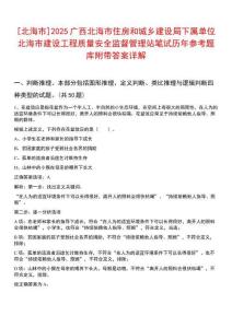 [北海市]2025廣西北海市住房和城鄉(xiāng)建設局下屬單位北海市建設工程質(zhì)量安全監(jiān)督管理站筆試歷年參考題庫附帶答案詳解