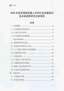 2026年變形塑膠機器人系列行業發展現狀及未來趨勢研究分析報告
