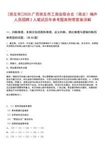 [崇左市]2025廣西崇左市工商業聯合會（商會）編外人員招聘2人筆試歷年參考題庫附帶答案詳解