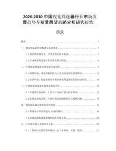 2026-2030中國視覺篩選器行業(yè)市場發(fā)展趨勢與前景展望戰(zhàn)略分析研究報告