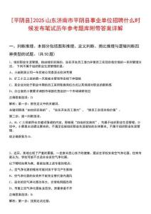 [平陰縣]2025山東濟南市平陰縣事業單位招聘什么時候發布筆試歷年參考題庫附帶答案詳解