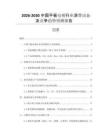 2026-2030中國(guó)平板電視行業(yè)消費(fèi)動(dòng)態(tài)及競(jìng)爭(zhēng)趨勢(shì)預(yù)測(cè)報(bào)告
