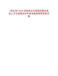 [商丘市]2025河南商丘市梁園區事業單位人才引進筆試歷年參考題庫附帶答案詳解