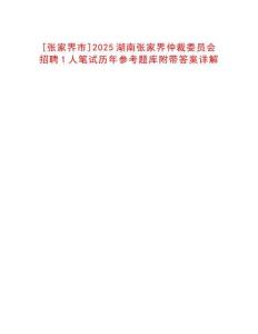 [張家界市]2025湖南張家界仲裁委員會招聘1人筆試歷年參考題庫附帶答案詳解