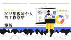 2025年教師個人的工作總結模版