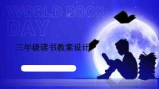 三年級讀書教案設(shè)計(jì)