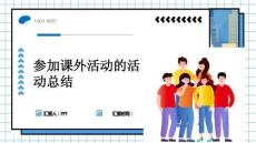 參加課外活動的活動總結(jié)