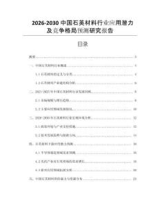 2026-2030中國(guó)石英材料行業(yè)應(yīng)用潛力及競(jìng)爭(zhēng)格局預(yù)測(cè)研究報(bào)告
